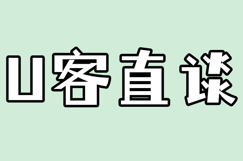 U客直谈