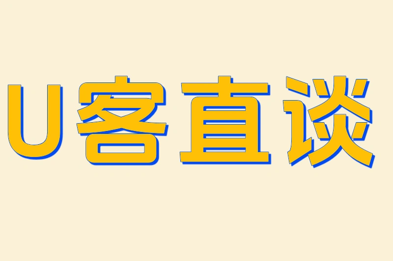 U客直谈