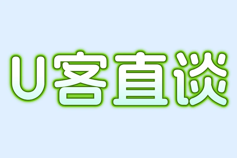 U客直谈