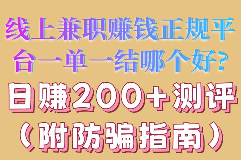 线上兼职赚钱正规平台一单一结哪个好?日赚200+测评(附防骗指南)