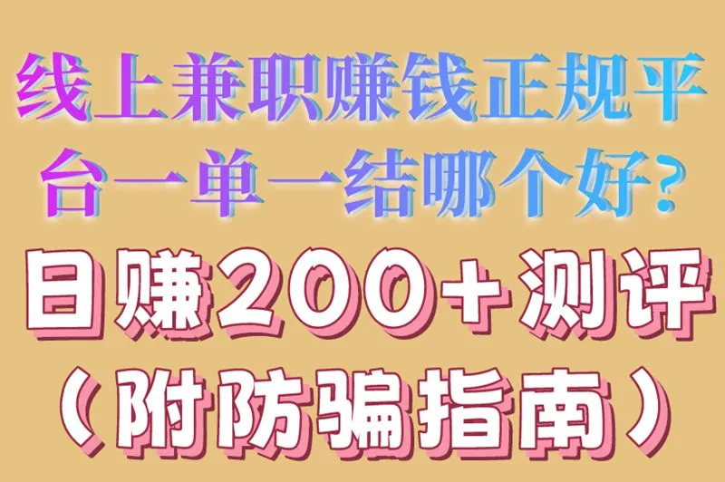 线上兼职赚钱正规平台一单一结哪个好?日赚200+测评(附防骗指南)