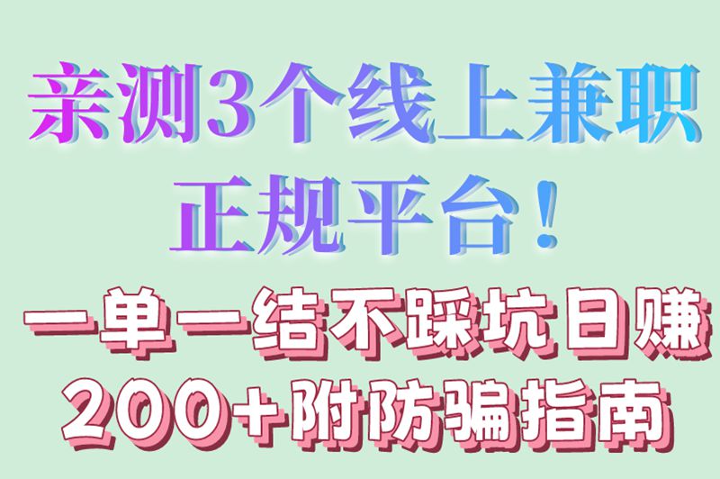 亲测3个线上兼职正规平台！一单一结不踩坑日赚200+附防骗指南