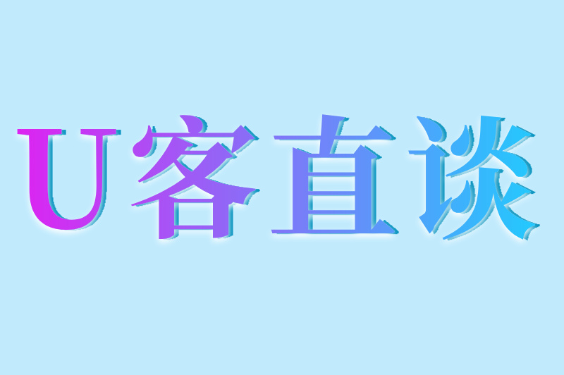 U客直谈