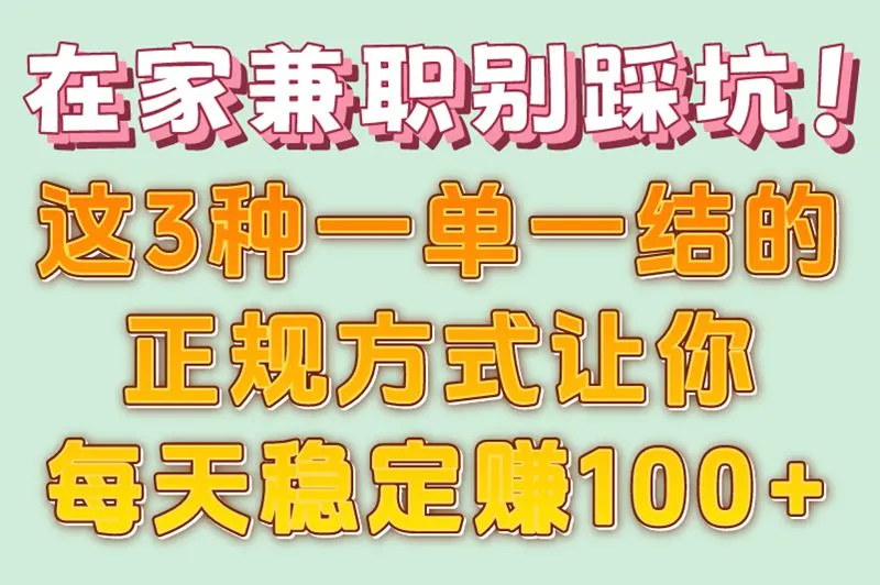 在家兼职别踩坑！这3种一单一结的正规方式让你每天稳定赚100+