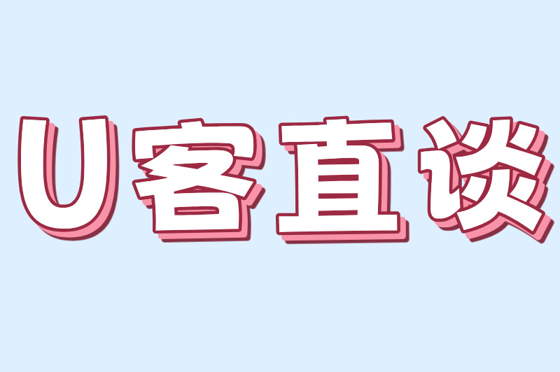 U客直谈