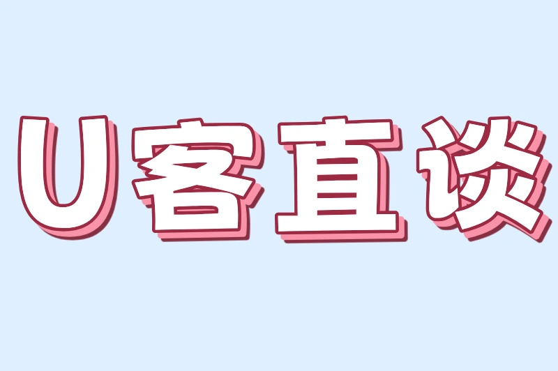 U客直谈
