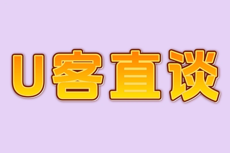 U客直谈