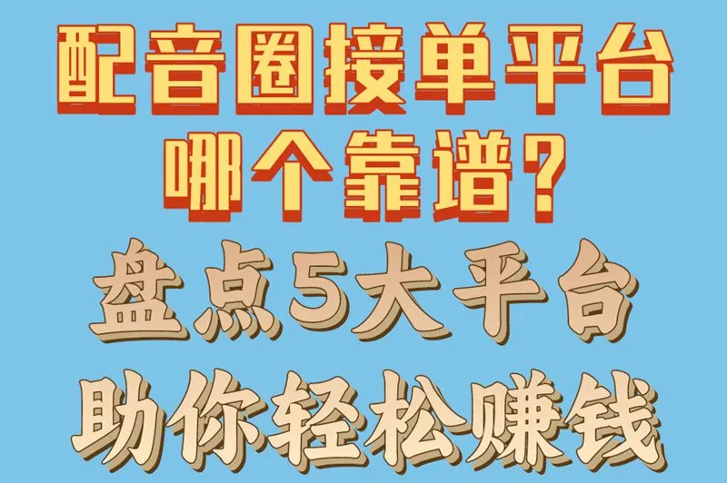 配音圈接单平台哪个靠谱?盘点5大平台,助你轻松赚钱