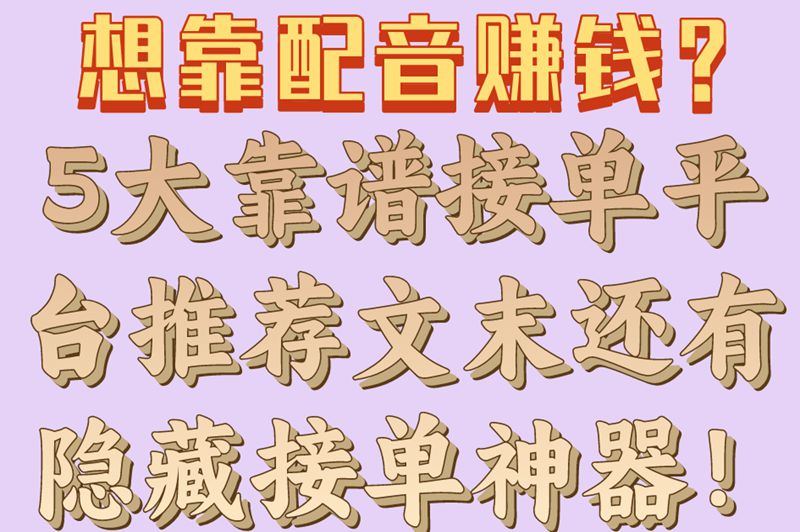 想靠配音赚钱？5大靠谱接单平台推荐文末还有隐藏接单神器！