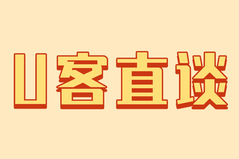 U客直谈