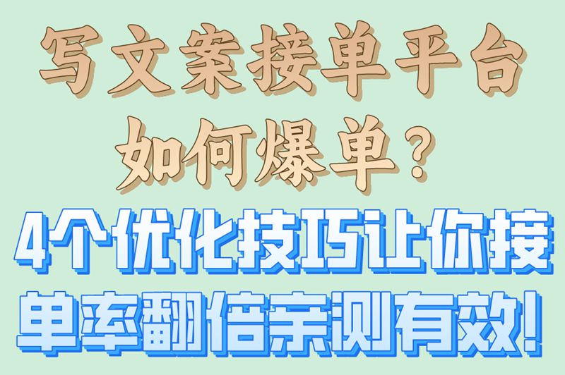 写文案接单平台如何爆单？4个优化技巧让你接单率翻倍亲测有效！