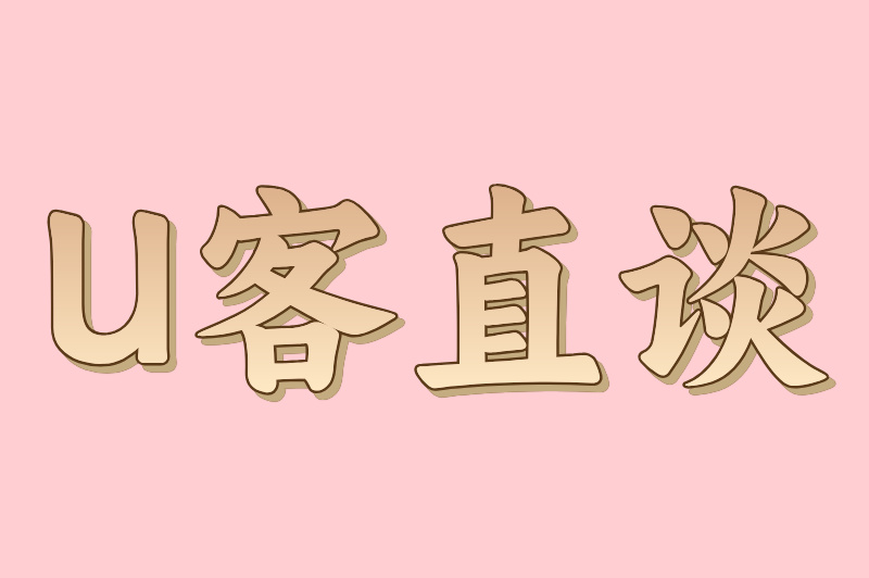 U客直谈
