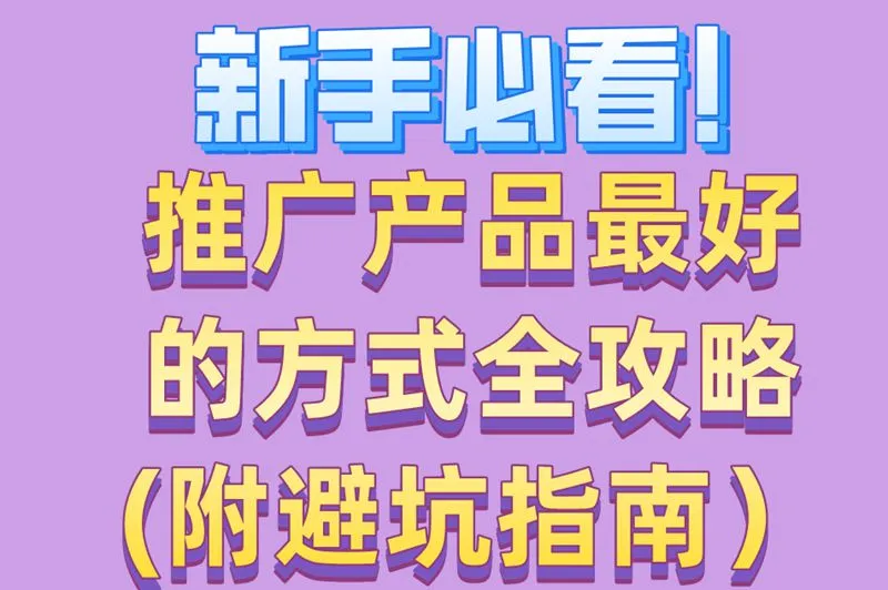 新手必看!推广产品最好的方式全攻略(附避坑指南）
