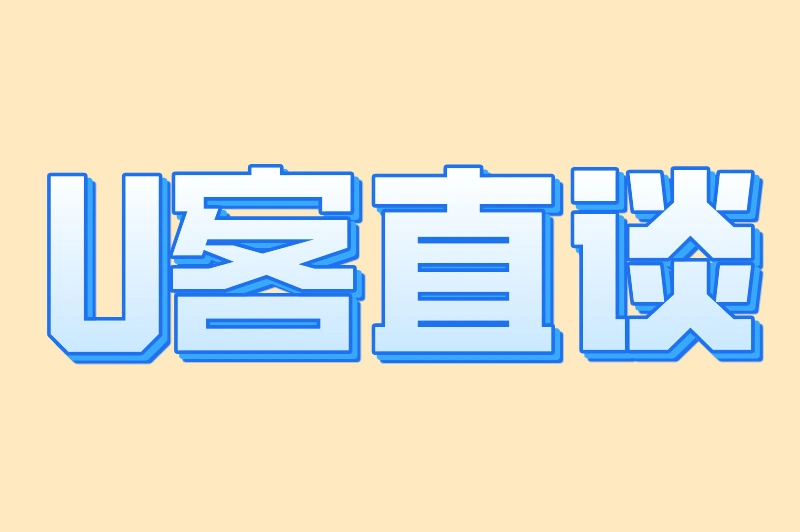 U客直谈
