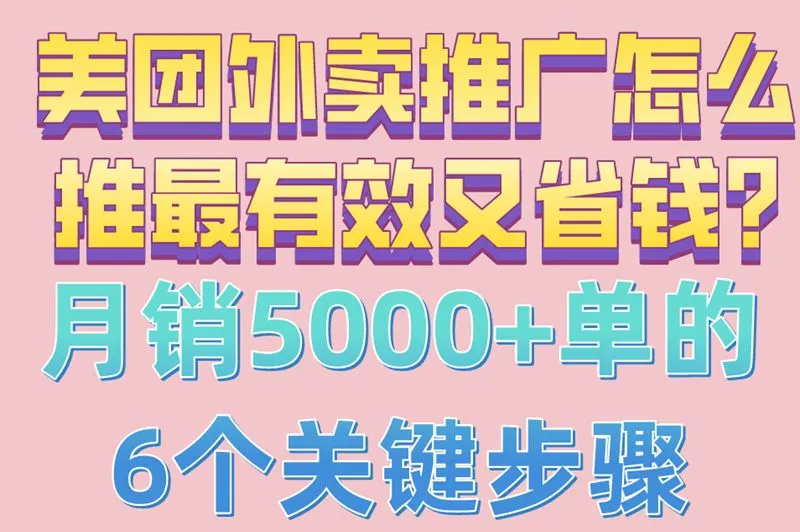 美团外卖推广怎么推最有效又省钱?月销5000+单的6个关键步骤