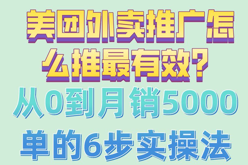 美团外卖推广怎么推最有效？从0到月销5000单的6步实操法