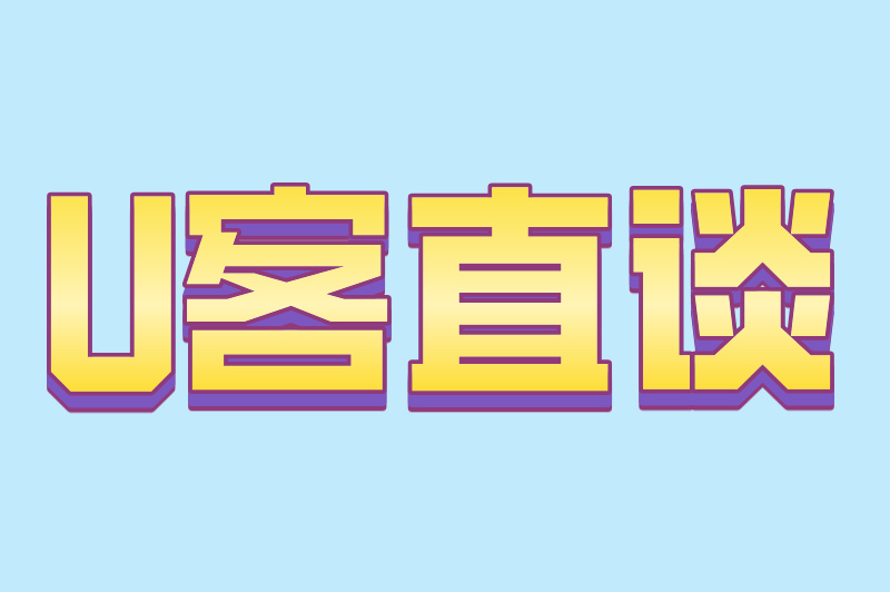 U客直谈
