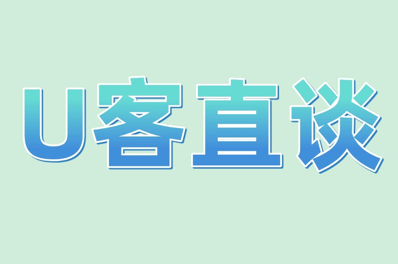 U客直谈