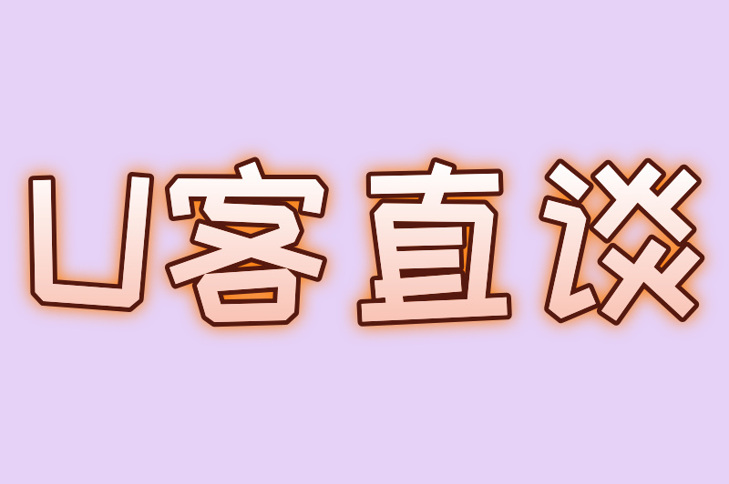 U客直谈