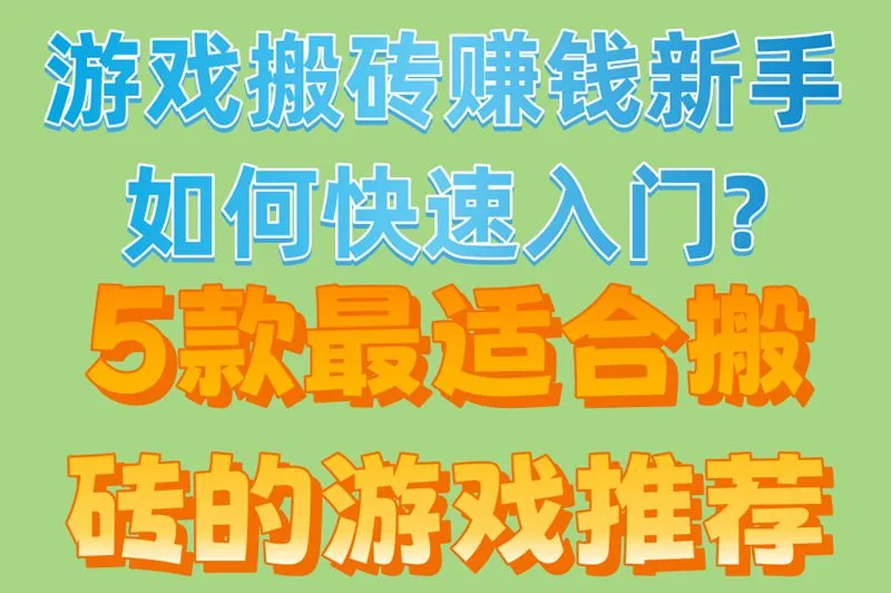 游戏搬砖赚钱新手如何快速入门?5款最适合搬砖的游戏推荐