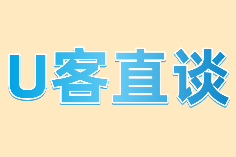 U客直谈
