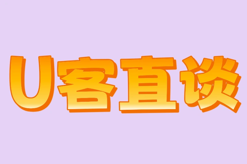 U客直谈
