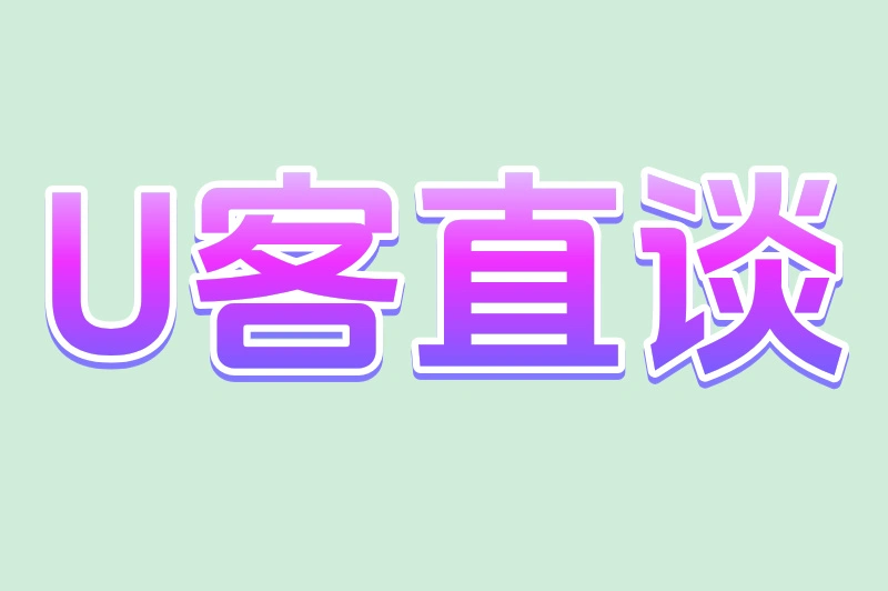 U客直谈