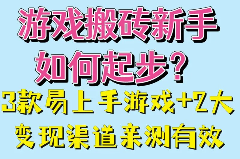 游戏搬砖新手如何起步？3款易上手游戏+2大变现渠道亲测有效