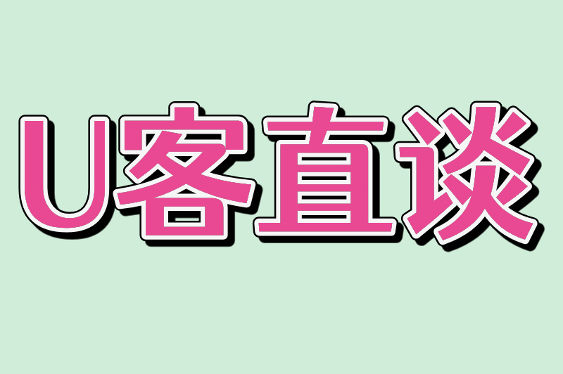 U客直谈