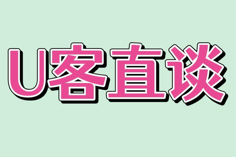 U客直谈