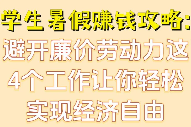 学生暑假赚钱攻略:避开廉价劳动力这4个工作让你轻松实现经济自由