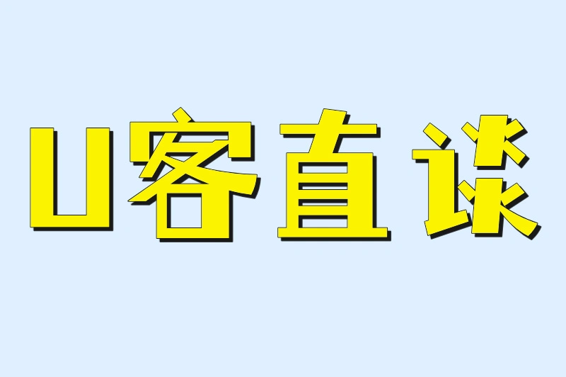 U客直谈