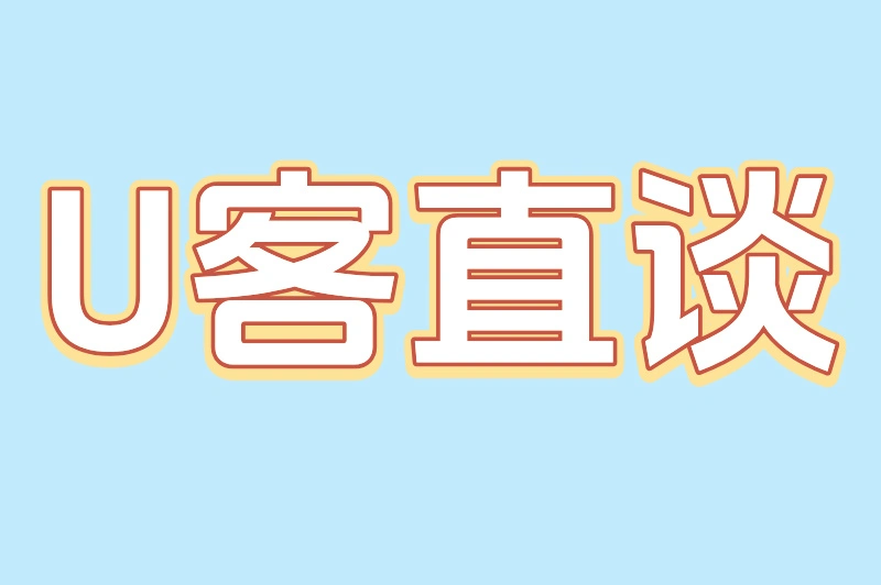U客直谈