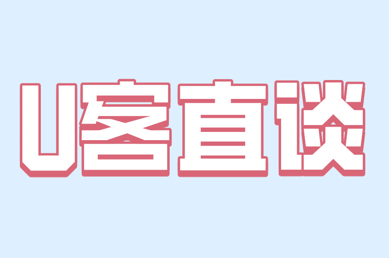 U客直谈
