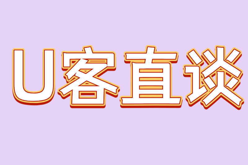 U客直谈
