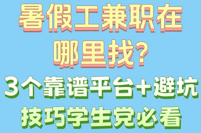 暑假工兼职在哪里找?3个靠谱平台+避坑技巧,学生党必看