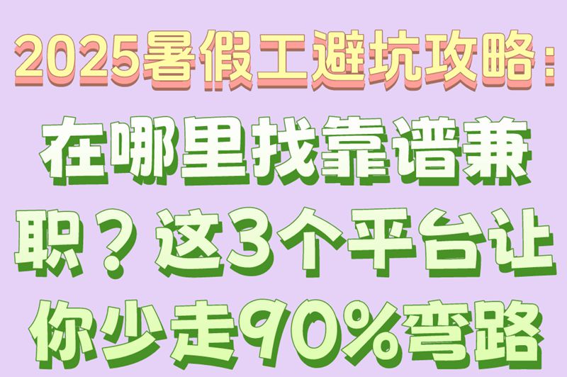 2025暑假工避坑攻略：在哪里找靠谱兼职？这3个平台让你少走90%弯路