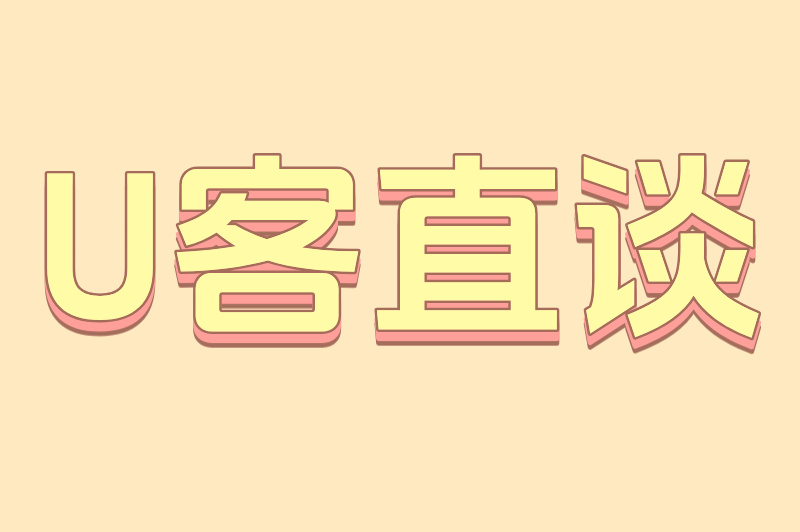 U客直谈