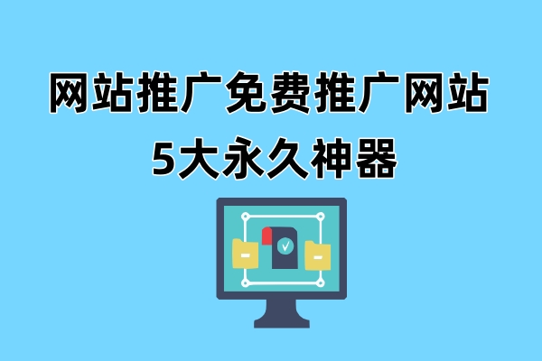 网站推广免费推广网站有哪些？这5大永久免费工具