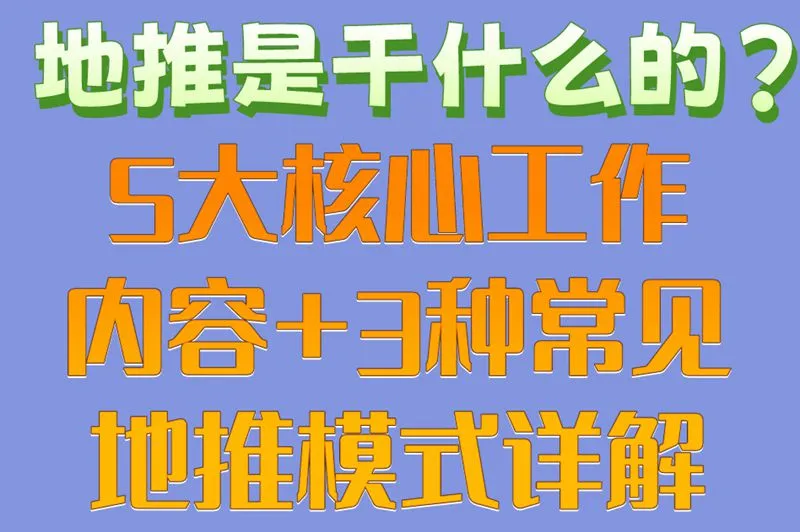 地推是干什么的?5大核心工作内容+3种常见地推模式详解