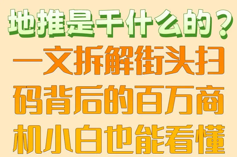 地推是干什么的？一文拆解街头扫码背后的百万商机小白也能看懂