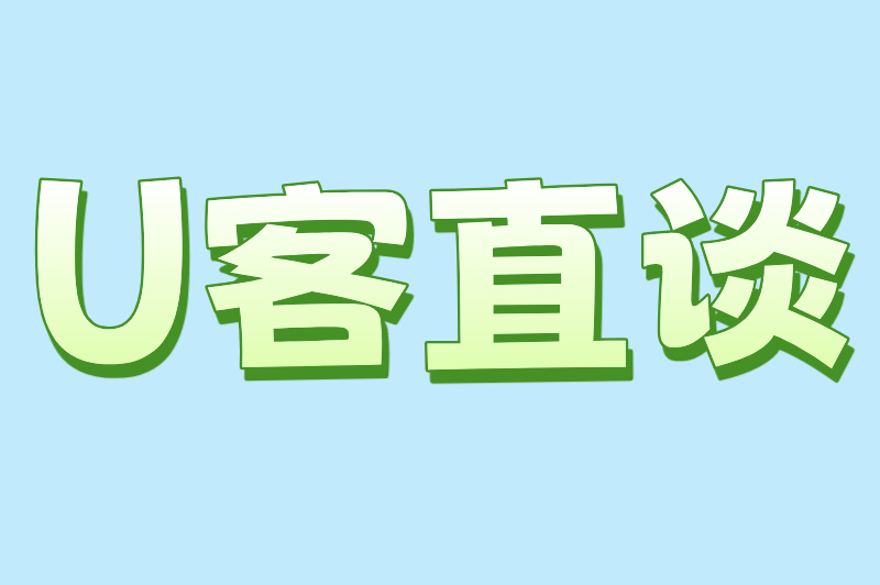 U客直谈
