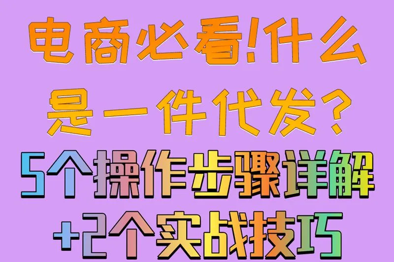 电商必看!什么是一件代发?5个操作步骤详解+2个实战技巧