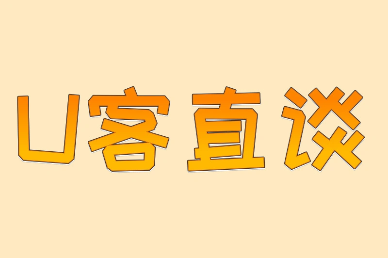 U客直谈