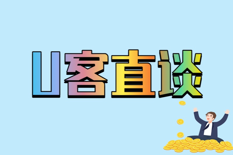 U客直谈