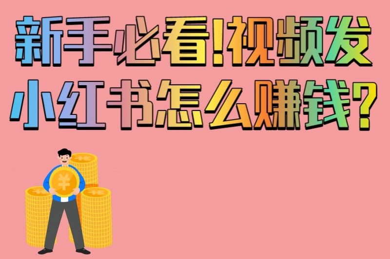 新手必看!视频发小红书怎么赚钱?5个爆款技巧+3个避坑指南