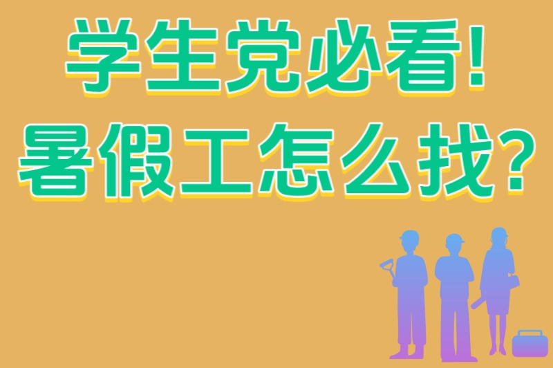 学生党必看!暑假工怎么找?2025年3大招聘平台测评（附防骗指南）