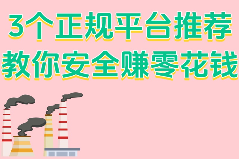 3个正规平台推荐教你安全赚零花钱