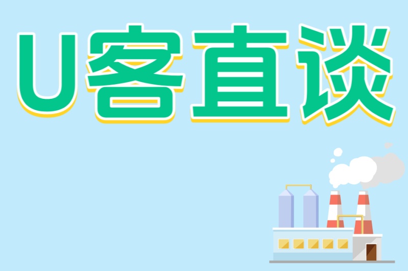 U客直谈