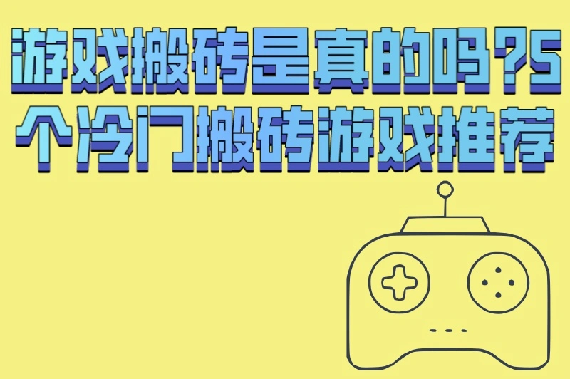 游戏搬砖是真的吗?90%人不知道的5个冷门搬砖游戏,日赚200+!